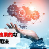 転職エージェントの使い方、活用法