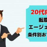 転職 エージェント 20代 おすすめ 人気 どこ
