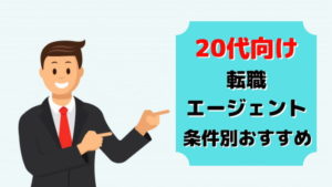 20代は転職エージェントで未来を掴め!不安を消し去るおすすめ3選