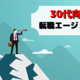 転職 エージェント 30代 おすすめ ランキング キャリア別