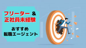 フリーターや正社員未経験も転職エージェントは使える!年代別に紹介