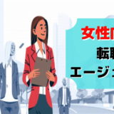 転職 エージェント 女性 おすすめ どこがいい ランキング