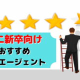 第二新卒 正社員未経験 転職 エージェント おすすめ どこ