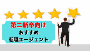 【不安解消】第二新卒の転職エージェントおすすめ3選はコレで決まり