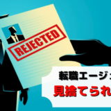 転職エージェント 見捨てられる 断られる 放置 どうしたらいい 対処法