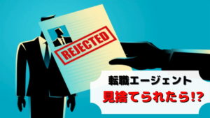 転職エージェントに見捨てられる理由は2パターン【4つの対処法】