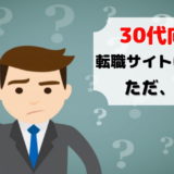 転職 サイト 30代 おすすめ