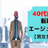 転職 エージェント 40代 おすすめ どこがいい