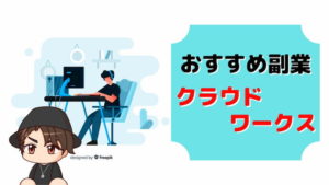 クラウドワークスの副業で月収10万稼げる?【口コミや体験談も】