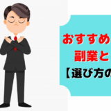 副業 おすすめ しない やらない方がいい