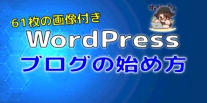 WordPress(ワードプレス)ブログ始め方図解【小学生でも出来る】
