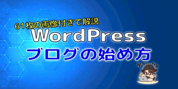 WordPress(ワードプレス)ブログ始め方図解【小学生でも出来る】