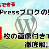 WordPress(ワードプレス)ブログ始め方図解【小学生でも出来る】