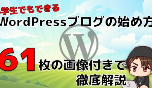 WordPress(ワードプレス)ブログ始め方図解【小学生でも出来る】