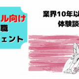 転職 エージェント アパレル 特化 限定 おすすめ 体験談