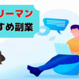サラリーマン 副業 おすすめ ランキング 人気
