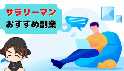 サラリーマン 副業 おすすめ ランキング 人気