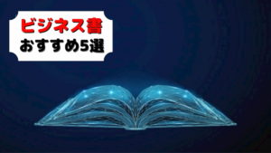 【2020最新】仕事が3倍できる人になるためにおすすめの本5選