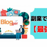 副業 ブログ おすすめ 理由 人気
