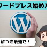 【小学生でも出来る】WordPress(ワードプレス)ブログ始め方の手順【図解】