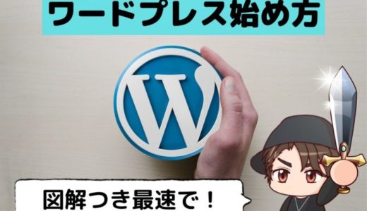 【小学生でも出来る】WordPress(ワードプレス)ブログ始め方の手順【図解】
