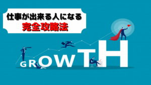 【朗報】仕事ができる人には誰でもなれる話【完全ロードマップ】