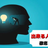 仕事 できる人 考え方 思考 パターン 何を考えてる 違い