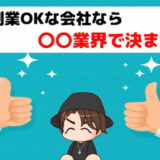 副業 OK 会社 可能 できる