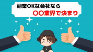 副業OKな会社は【結論、〇〇です】:転職の際の注意点も徹底解説
