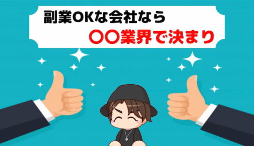 副業 OK 会社 可能 できる