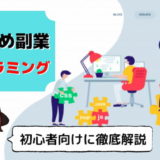 副業 プログラミング おすすめ 理由 稼ぎ方 初心者 未経験
