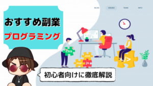 【激アツ】副業でプログラミング!初心者が稼ぐまでの知識を徹底解説