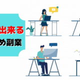 副業 在宅 ワーク おすすめ