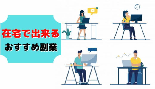 副業 在宅 ワーク おすすめ