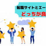 転職 サイト エージェント どっちがいい 正解 おすすめ 併用