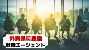 外資系で英語を生かせるおすすめ転職エージェント【比較表付き】