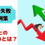 転職 失敗 事例 体験談 エピソード 具体例