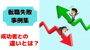 転職失敗談の事例集とランキング:成功者とのほんの少しの違いとは?