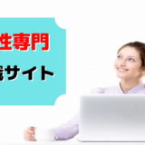 転職 サイト 女性 おすすめ 条件別 専用 限定
