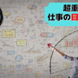 仕事 目標 設定 どうやる 例 立て方 コツ