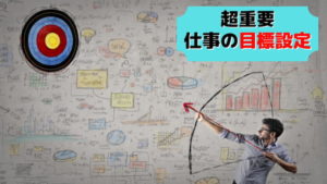 仕事の目標設定の意味はたった1つ!デキる人へのスタートライン