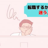転職 迷う 迷い するかどうか どうする 正解