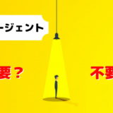 転職エージェント 必要 不要 使わない方がいい いる