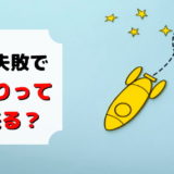 転職 失敗 出戻り 戻る 可能 出来る