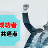転職 成功する人 特徴 違い 共通点