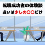 転職 成功 体験談 例