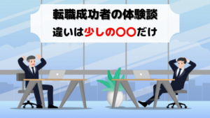 転職の成功、失敗例の体験談:違いは少しの〇〇だけ【全年代対応】