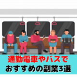 副業 通勤 時間 中 おすすめ 何がいい