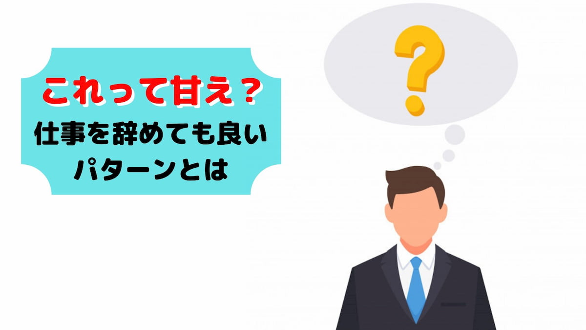 仕事を辞めたいは甘え 自身の失敗談も含めて徹底解説 人生rpg攻略