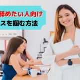 2年目で仕事を辞めたい人に伝えたいこと 【転職成功のコツ】